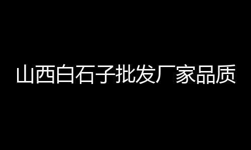 青海黄沙滚筒筛价格、广州黄沙站住宿价格查询、山东小黄沙最新价格走势、黄沙港门票特价价格查询